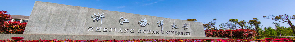 浙江海洋学院